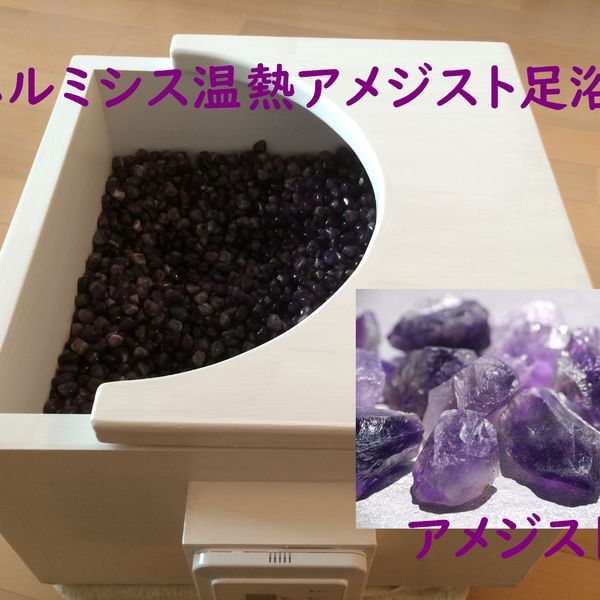 アメジスト足浴でエネルギー浄化☆サンテキュア