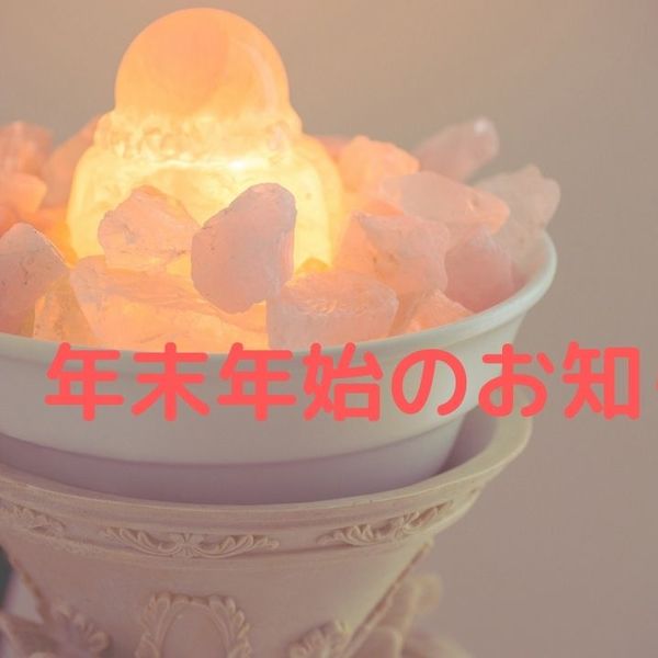 サンテキュア☆年末年始の営業時間のお知らせ